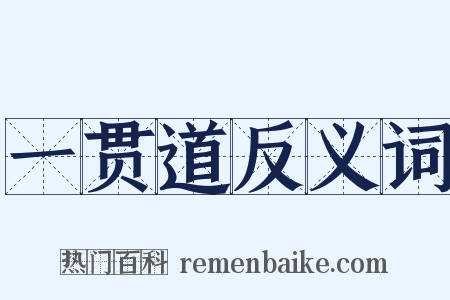 一贯道反义词是什么意思的图片